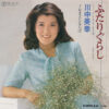 川中美幸 - ふたりぐらし (7", Single)