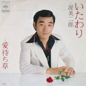 渥美二郎 - いたわり / 愛待ち草 (7")