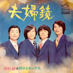 殿さまキングス - 夫婦鏡  (7", Single)