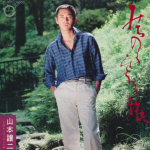 山本譲二 - みちのくひとり旅 (7", Single)