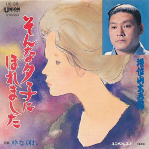 増位山太志郎 - そんな夕子にほれました (7")