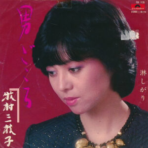牧村三枝子 - 男ごころ (7")