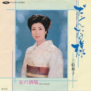 三船和子 - だんな様 / 女の酒場 (7")