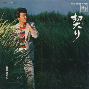 五木ひろし - 契り (7", Single)
