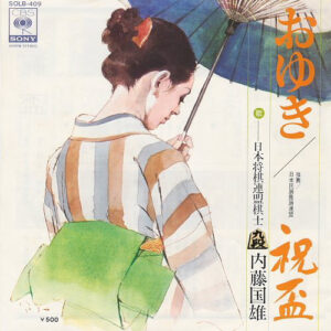 内藤国雄 - おゆき / 祝盃 (7")