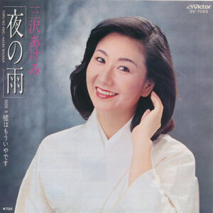 三沢あけみ - 夜の雨 / 嘘はもういやです (7")