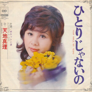 天地真理 - ひとりじゃないの (7", Single)