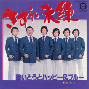 敏いとうとハッピー&ブルー - さすらい未練 / まごころ (7", Single)