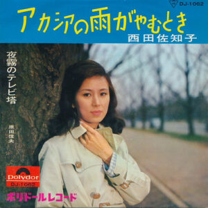 西田佐知子 / 原田信夫 - アカシアの雨がやむとき / 夜霧のテレビ塔 (7", 2nd)