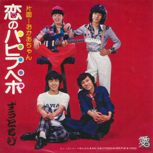 ずうとるび - 恋のパピプペポ (7", Single)
