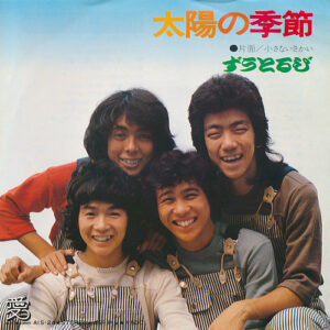 ずうとるび - 太陽の季節 / 小さないさかい (7")
