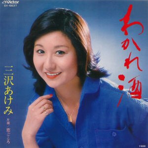 三沢あけみ - わかれ酒 / 恋ごころ (7")