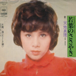 天地真理 - 若葉のささやき / 海にたくした願い (7")