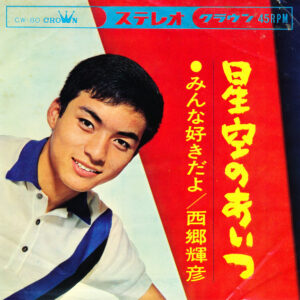 西郷輝彦 - 星空のあいつ (7", Single)
