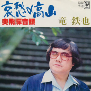 竜鉄也 - 哀愁の高山 / 奥飛騨音頭 (7", Single)