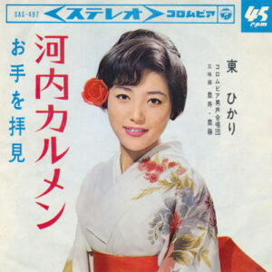 東ひかり - 河内力ルメン (7", Single)