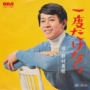 野村将希 - 一度だけなら (7", Single)