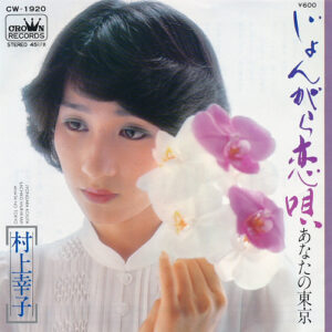村上幸子 - じょんがら恋唄 / あなたの東京 (7")