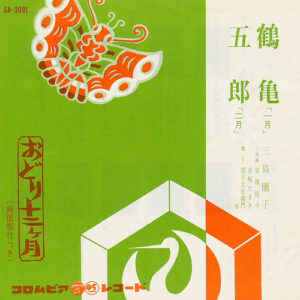 三島儷子 - 鶴亀 / 五郎 (7", Single)