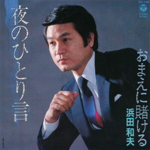 浜田和夫 - 夜のひとり言 / おまえに賭ける (7")