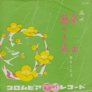 藤本二三吉 - 春雨 / 梅にも春 (7", Single)