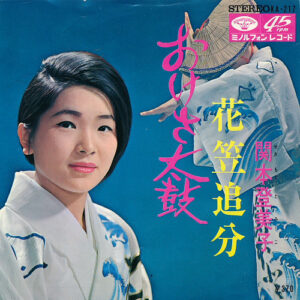 関本登美子 - おけさ太鼓 / 花笠追分 (7", Single)