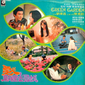 アグネス・チャン, 劉家昌 - 愛人那裏去尋找 / 電影 " Green Garden 田園 " 原聲帶插曲 (LP, Album)