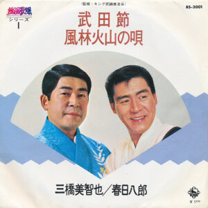 三橋美智也 / 春日八郎 - 武田節 / 風林火山の唄 (7", Single)