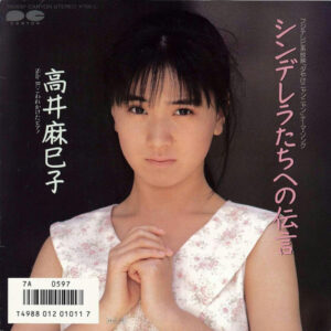 Mamiko Takai - シンデレラたちへの伝言 (7", Single)