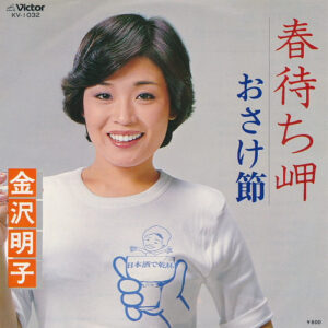 金沢明子 - 春待ち岬 / おさけ節 (7")