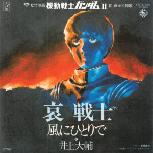 井上大輔 - 哀 戦士 (7", Single)