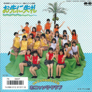 おニャン子クラブ - お先に失礼 (7", Single)
