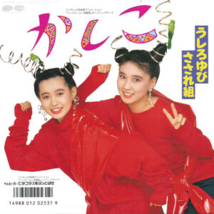 Ushiroyubi Sasaregumi - かしこ (7", Single)