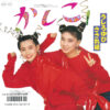 うしろゆびさされ組 - かしこ (7", Single)