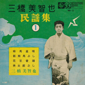 三橋美智也 - 民謡集1 (7", EP)