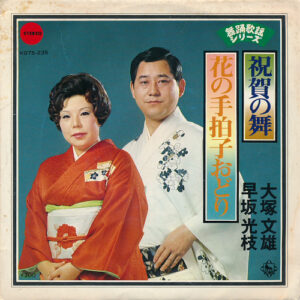 大塚文雄 / 早坂光枝 - 祝賀の舞 / 花の手柏子おどり (7", Single, RE)