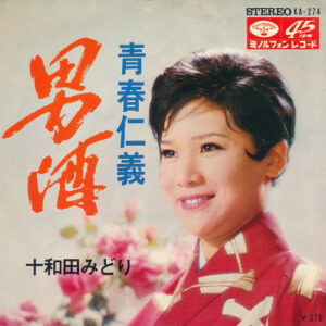 十和田みどり - 男酒 / 青春仁義 (7", Single)