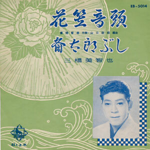 三橋美智也 - 花笠音頭 / 斎太郎ぶし (7", Single, Mono)