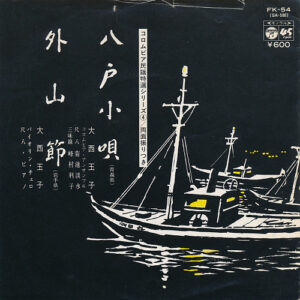 大西玉子 - 八戸小唄 / 外山節 (7", Single, Mono, RE)