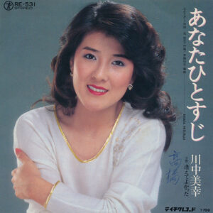 川中美幸 - あなたひとすじ (7", Single)