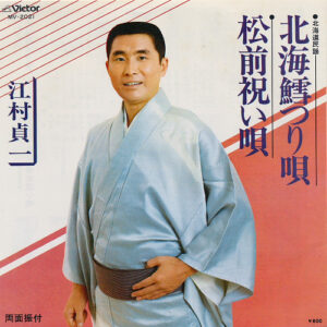 江村貞一 - 北海鱈つり唄 / 松前祝い唄 (7", Single, RE)