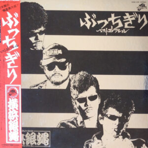 The Crazy Rider 横浜銀蝿 Rolling Special - ぶっちぎり ベストコレクション (LP, Album, Comp)