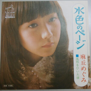 麻丘めぐみ - 水色のページ (7", Single)