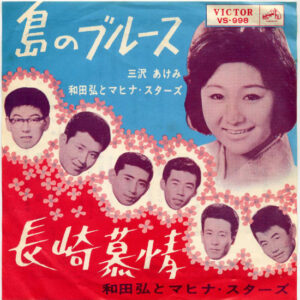 三沢あけみ / 和田弘とマヒナ・スターズ - 島のブルース / 長崎慕情 (7", Single, Mono)