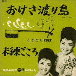 こまどり姉妹 - おけさ渡り鳥 (7", Single, Mono)