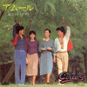 サーカス - アムール (7", Single)