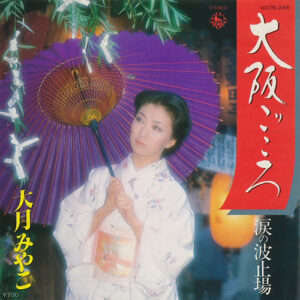 大月みやこ - 大阪ごころ (7", Single)