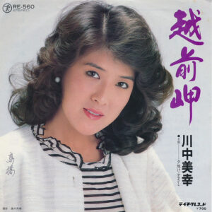 川中美幸 - 越前岬 (7", Single)