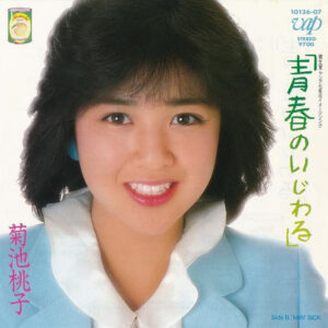 菊池桃子 - 青春のいじわる (7", Single)