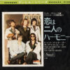 The Grass Roots - 恋は二人のハーモニー = Two Divided By Love (7", Single)